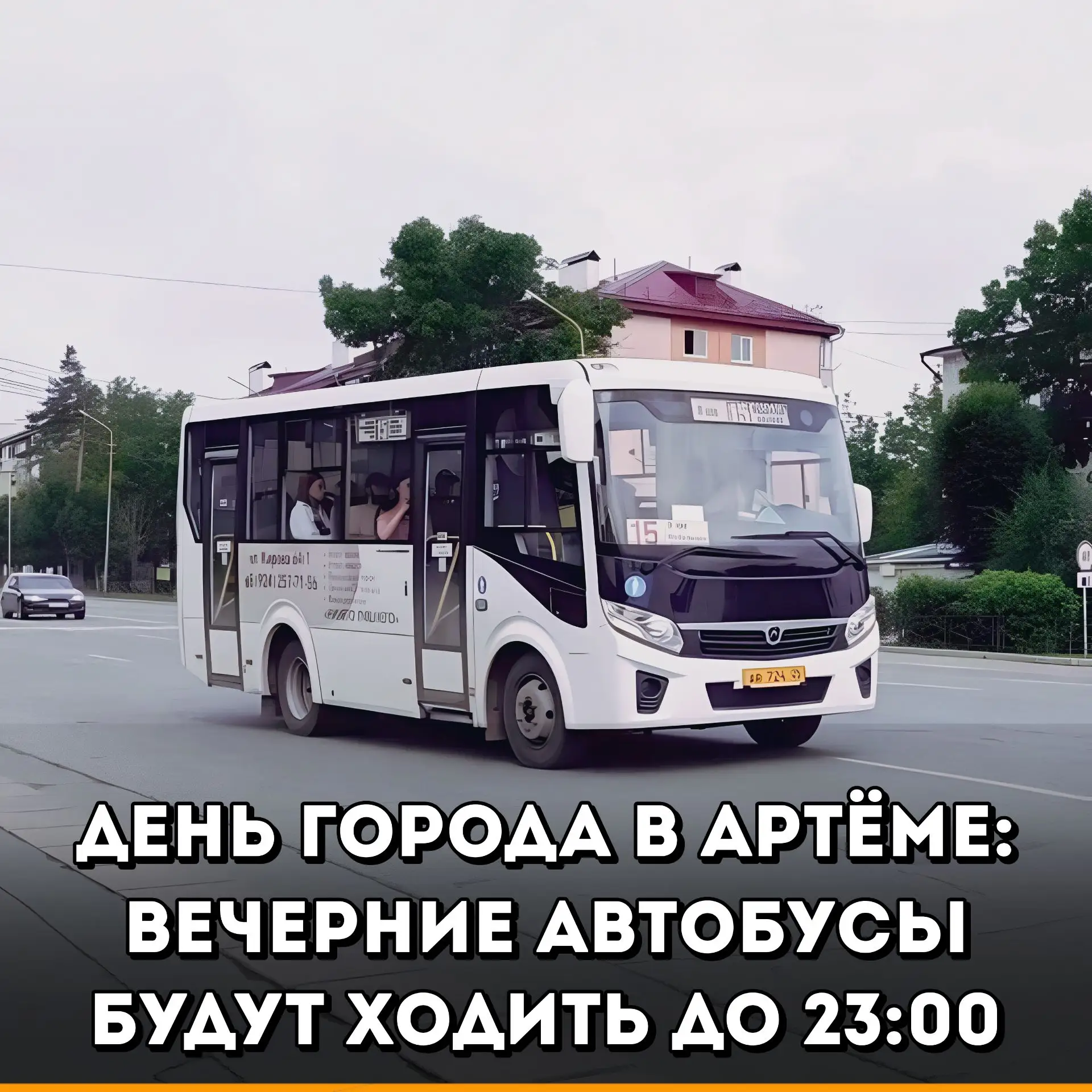 🚌 Вечернее расписание автобусов в Артёме
