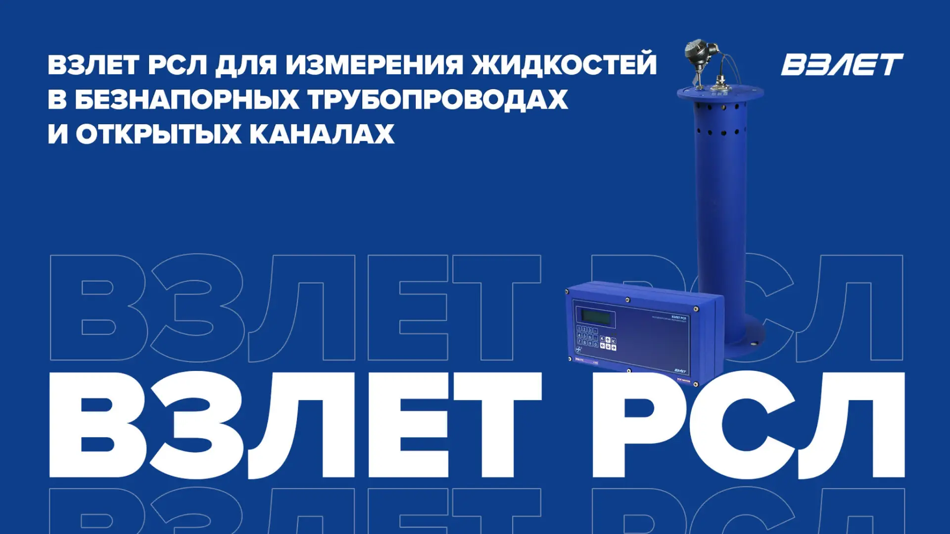 Взлет РСЛ для измерения жидкостей в безнапорных трубопроводах и открытых каналах. Вебин...
