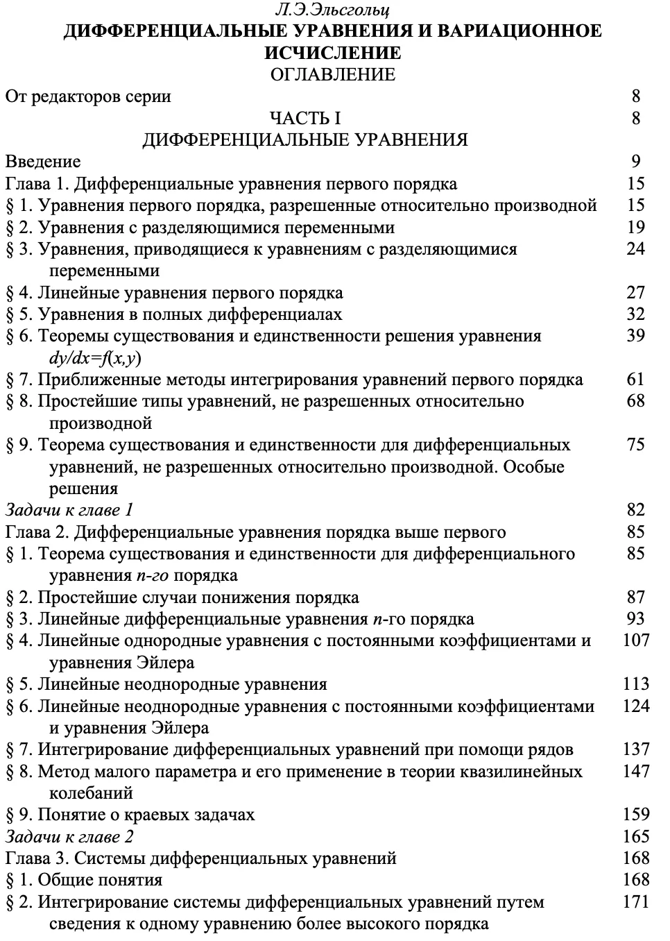 Дифференциальные уравнения и вариационное исчисление Л.Э. Эльсгольц   👉 @Pomatematike