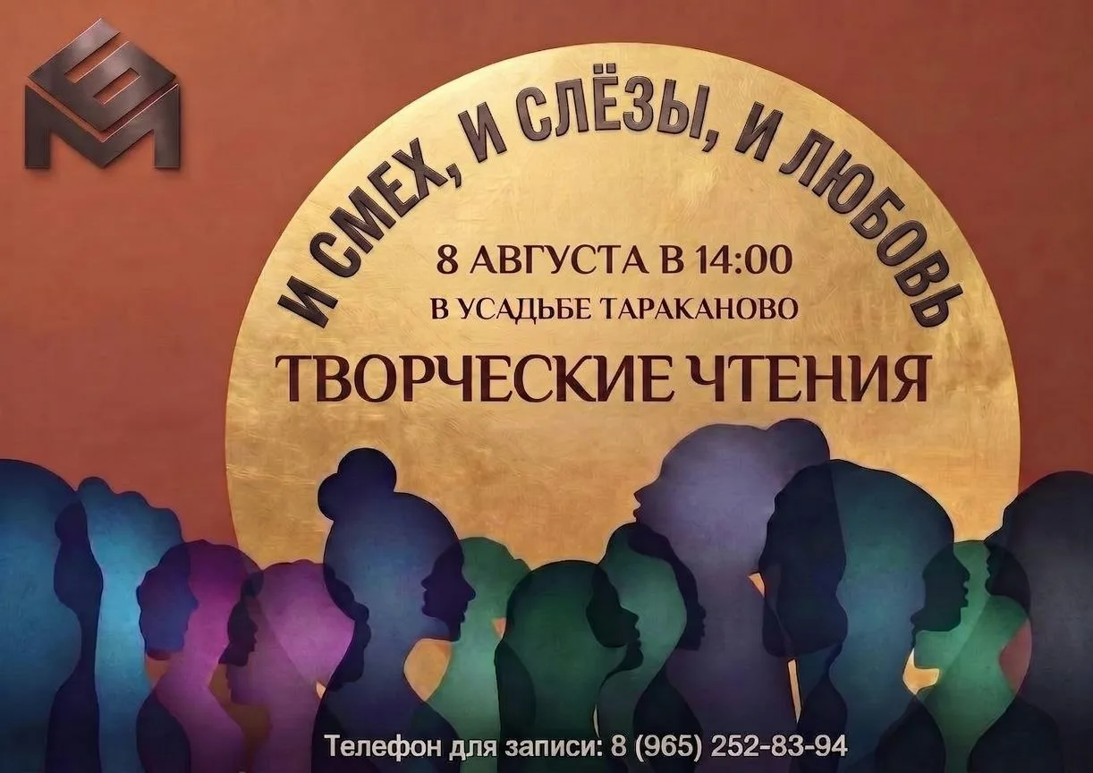 📅 8 августа в 14:00 приглашаем вас в усадьбу Тараканово (в библиотеку С.С. Лесневского...