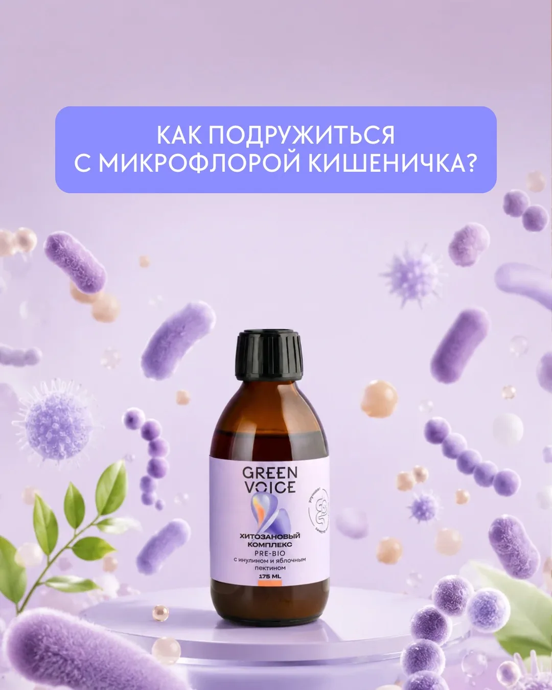 Как “подружиться” с микрофлорой и перестать жить в режиме дискомфорта