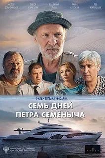 Семь дней Петра Семёныча. (18+) (Фильм 2025)