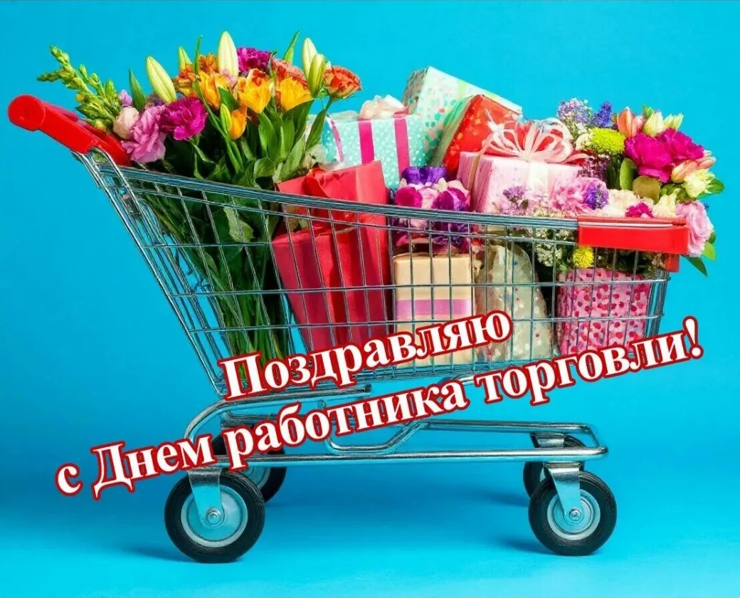 Уважаемые работники и ветераны сферы торговли Троицкого района! 
Искренне поздравляю вас с професси