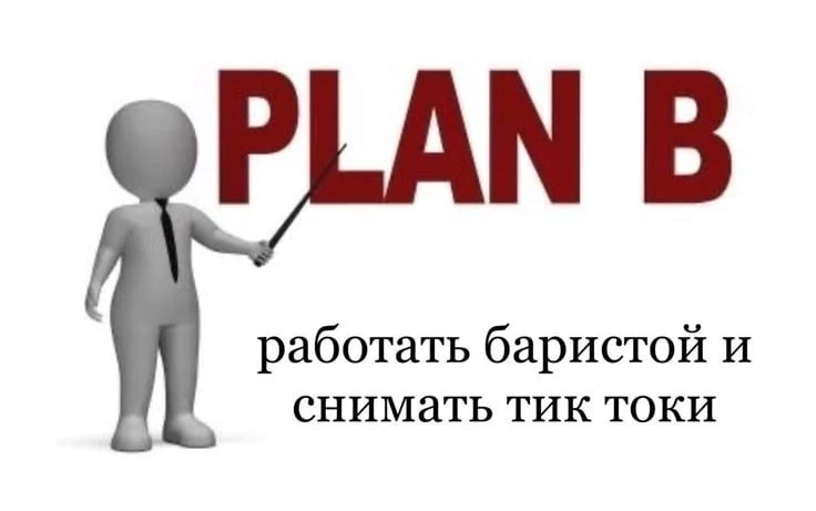 план А: поступить в магистратуру, развивать блог и частную практику, расти как специалистка

план Б: