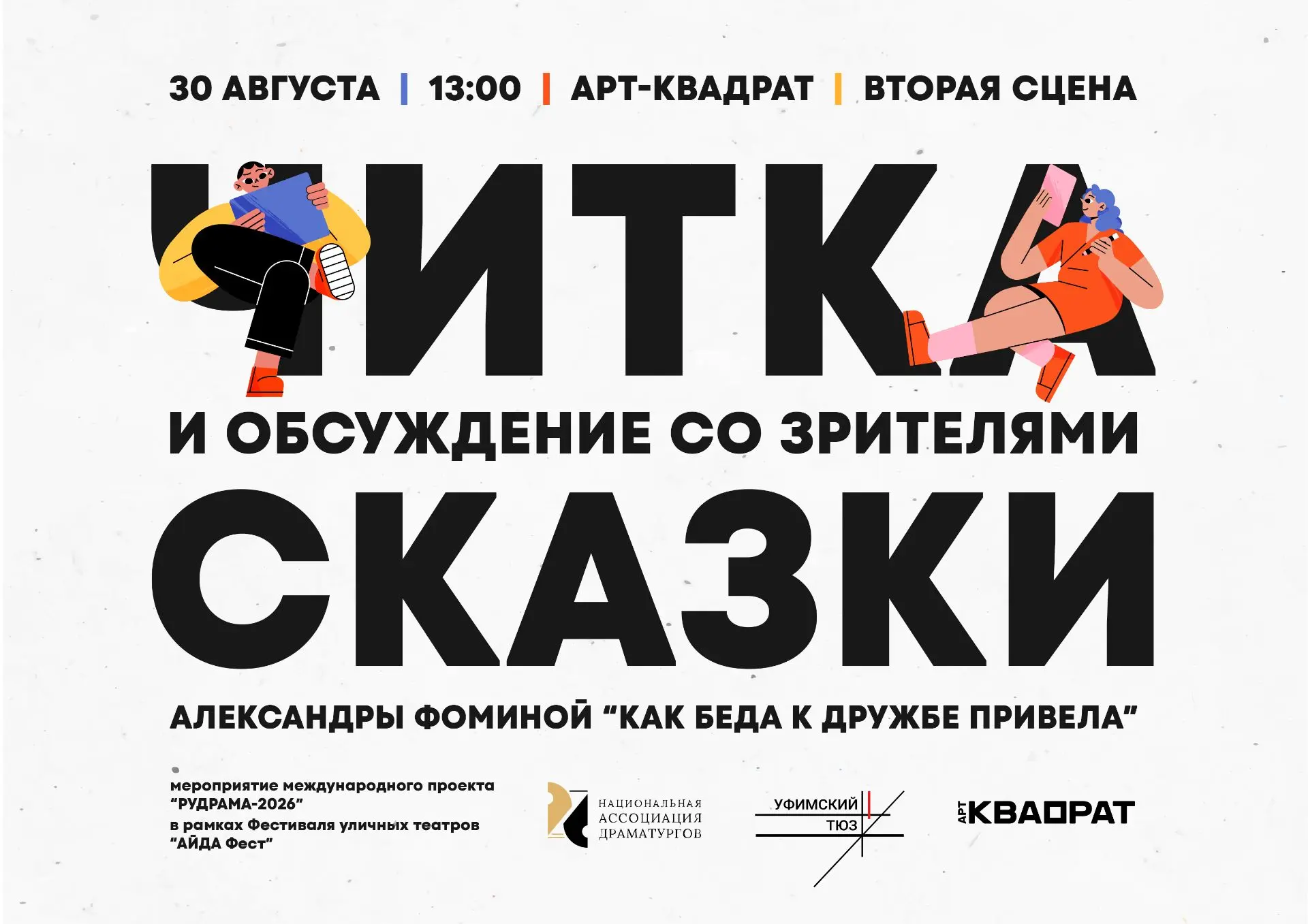 🎭Читка пьесы "КАК БЕДА К ДРУЖБЕ ПРИВЕЛА" 6+: событие в рамках «Айда‑фест» и «РУДРАМА‑2...