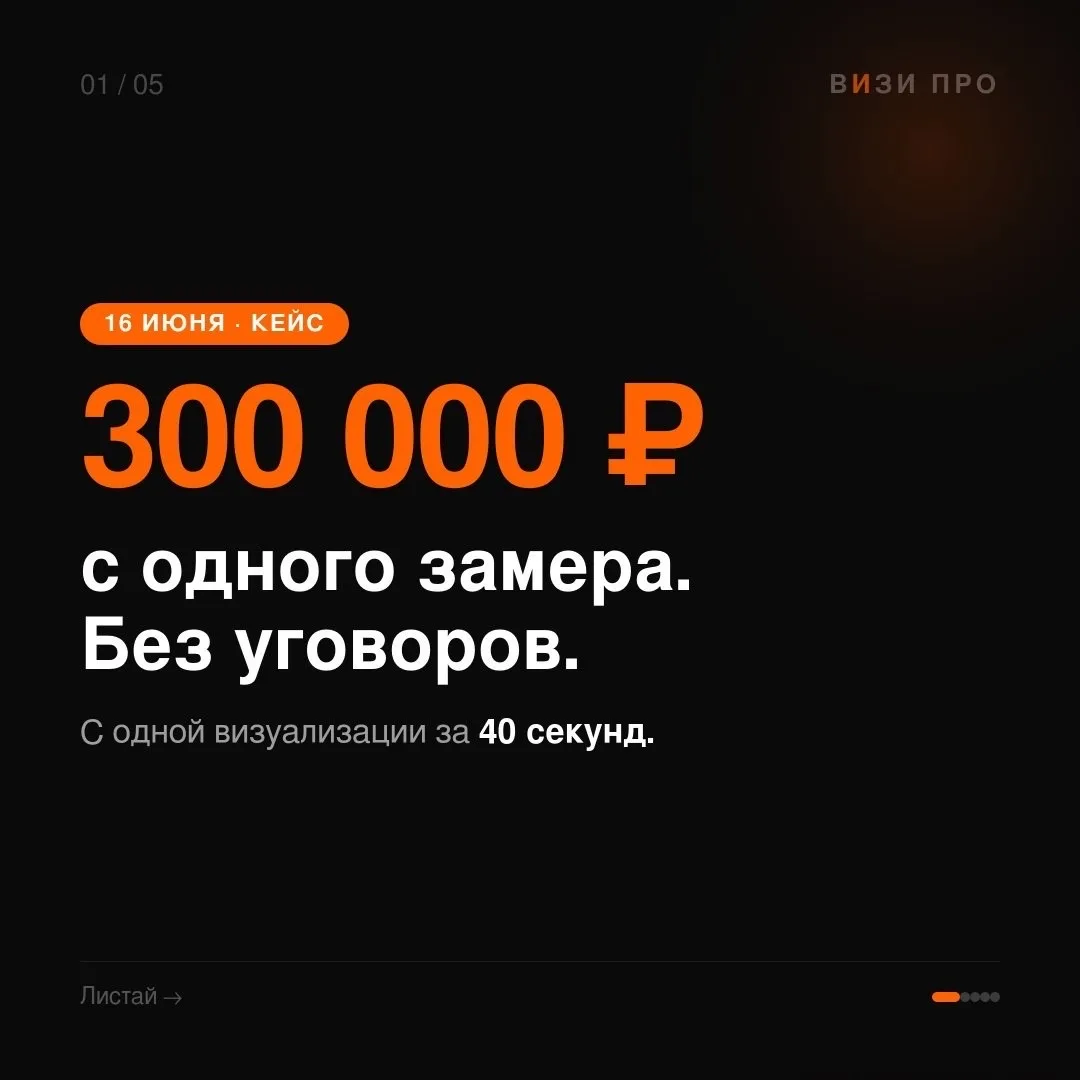 Кейс: 300 000 ₽ с одного замера — история нашего партнёра из Сочи🔥