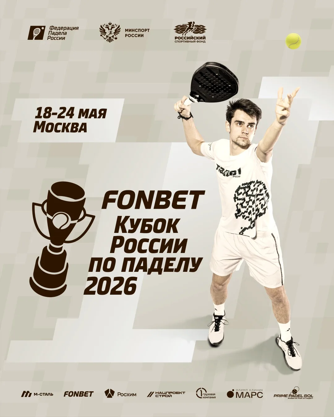 🎾 FONBET Кубок России по паделу 2026: главное событие мая

С 18 по 24 мая Москва примет один из гла