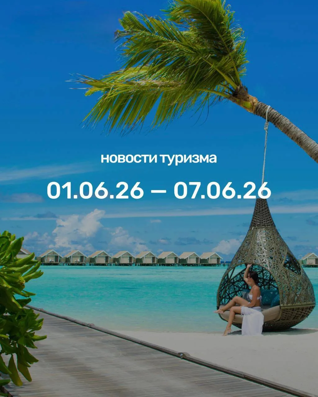 Что произошло в мире туризма за неделю: с 1 по 7 июня
