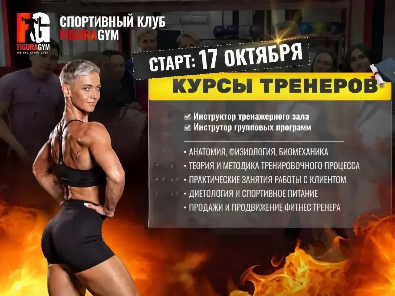 💥Курсы персональных тренеров и инструкторов групповых программ в FIGURA GYM🎓