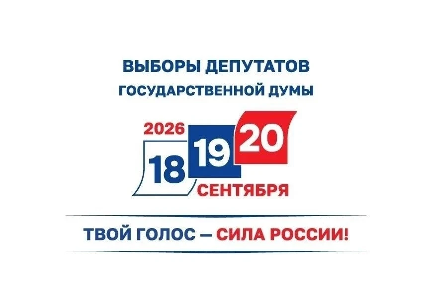 🇷🇺 «Твой голос — сила России» — под этим девизом пройдут главные выборы 2026 года!