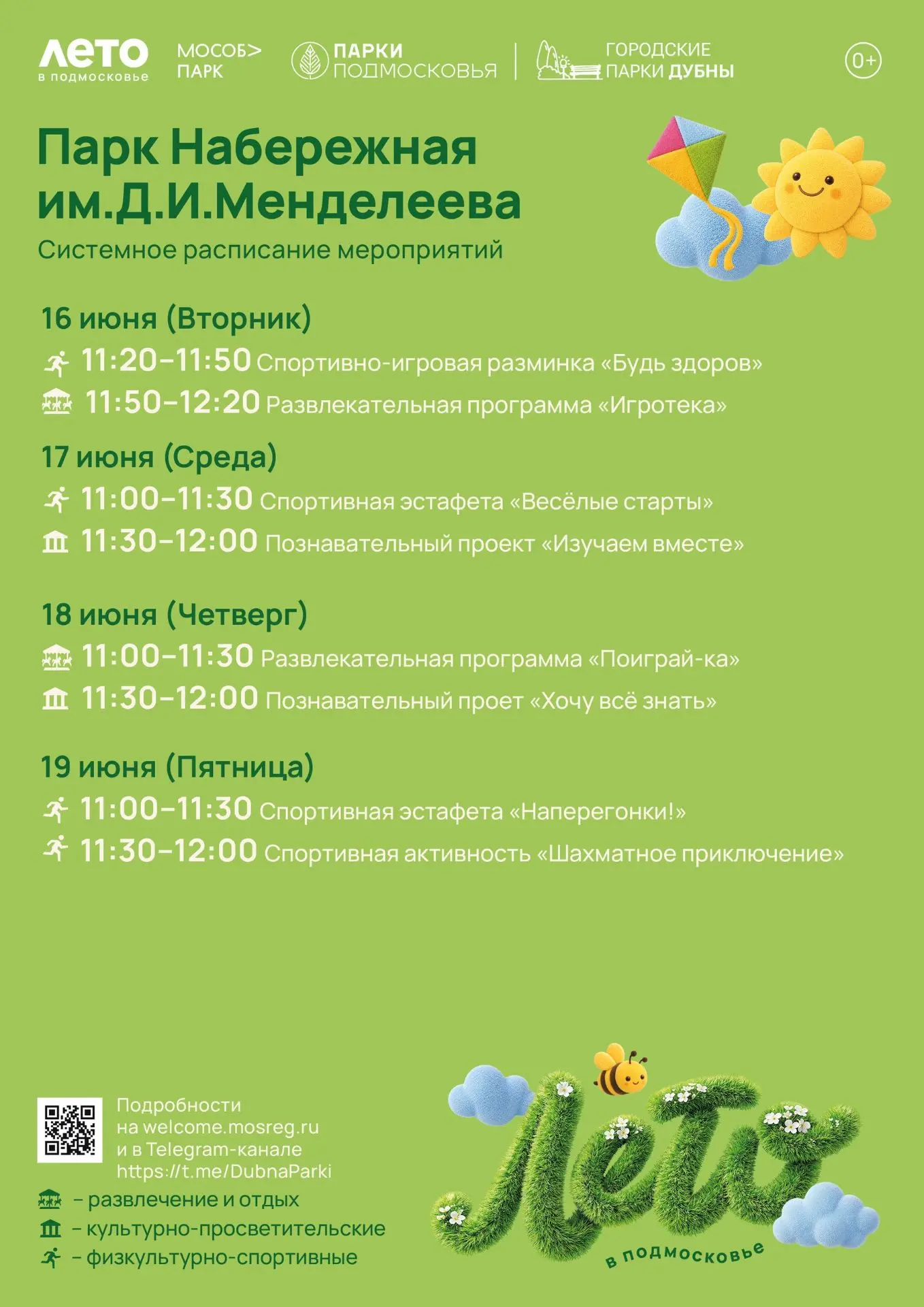 Приглашаем на летние встречи в Городские парки Дубны.
Свежий воздух и красочная природа - лучший пом