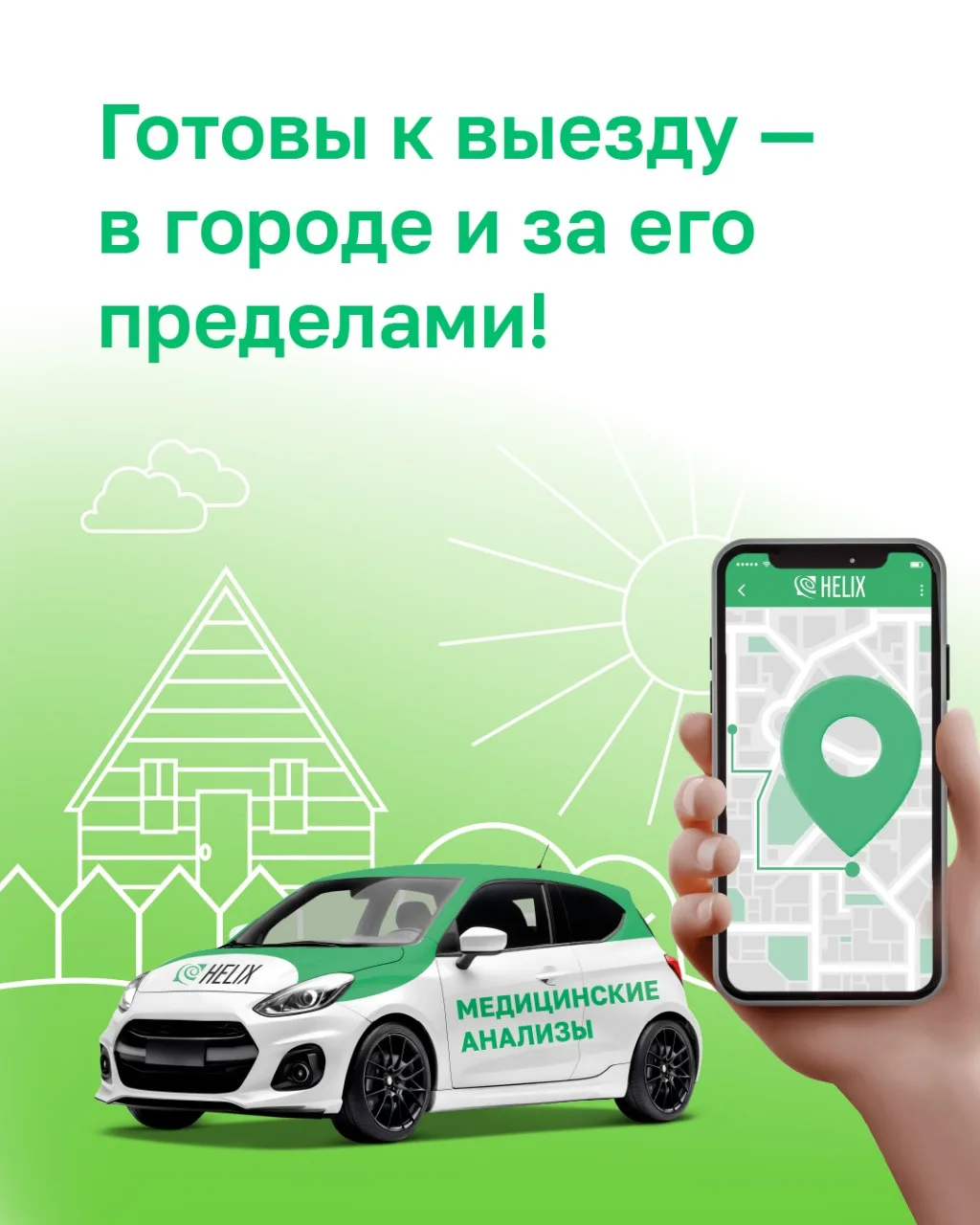 🏠 Проверить здоровье за городом? Легко!

Совсем не обязательно отменять отдых на даче, если нужно с