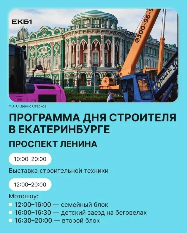 👷‍♂️🎸 День строителя в Екатеринбурге: Uma2rman, мотошоу и 50 единиц техники

Празднования пройдут 