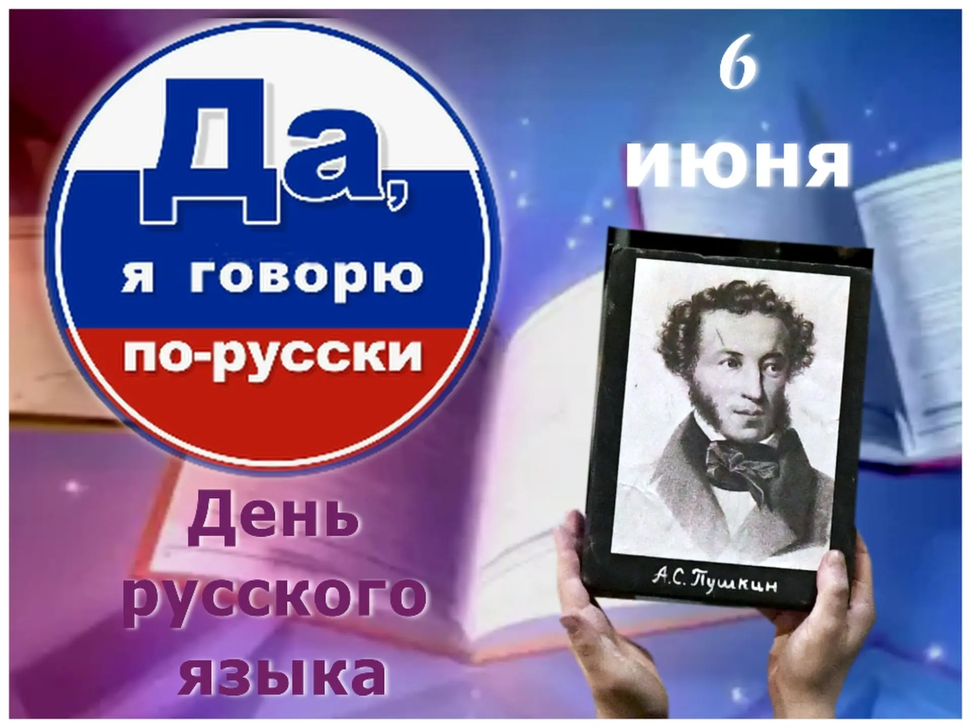 6 июня во всем мире отмечается Международный день русского языка.