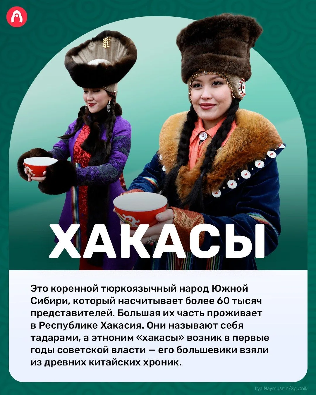 В нашей стране больше 190 народов. Сегодня расскажем про хакасов!