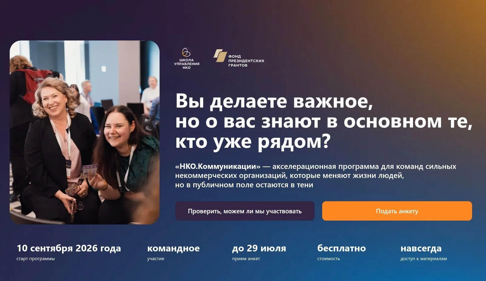🔔 Не могу молчать о своём проекте...

Школа управления НКО Фонда президентских грантов открыла реги