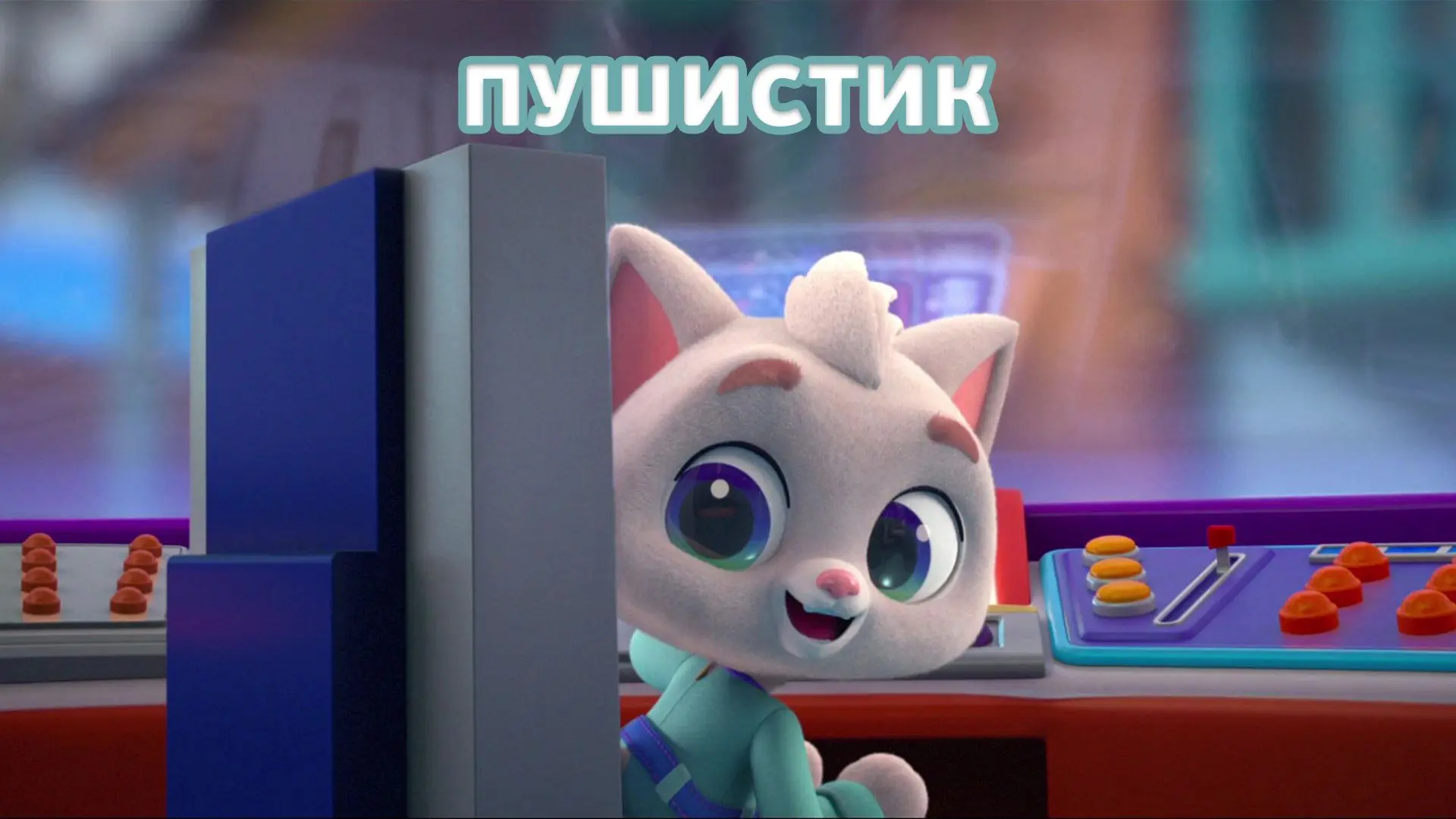 Сколько новых слов из слова ПУШИСТИК можно составить? 🤔