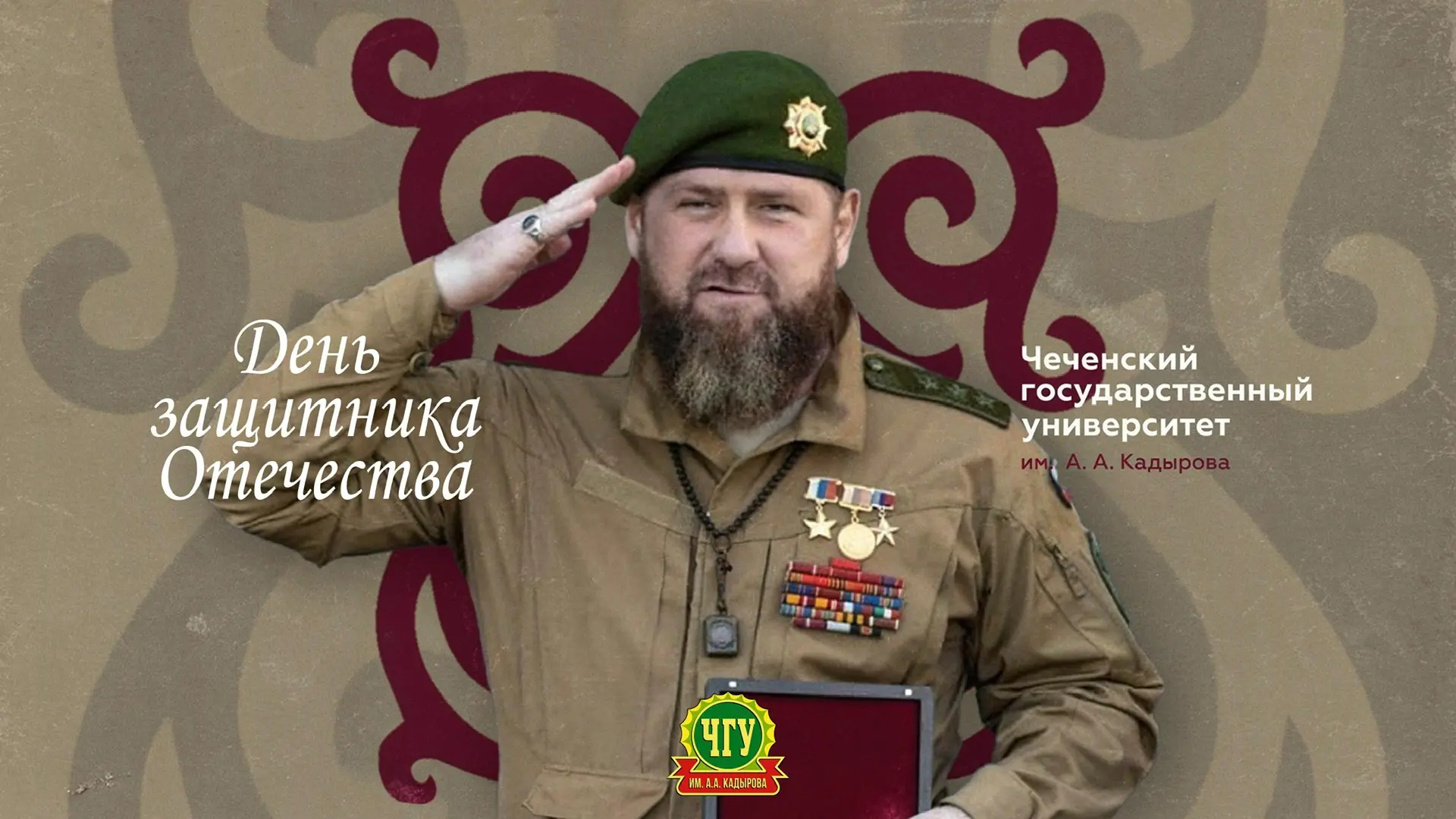 От имени коллектива ЧГУ им. А.А. Кадырова и от себя лично поздравляю с Днём защитника Отечества Глав