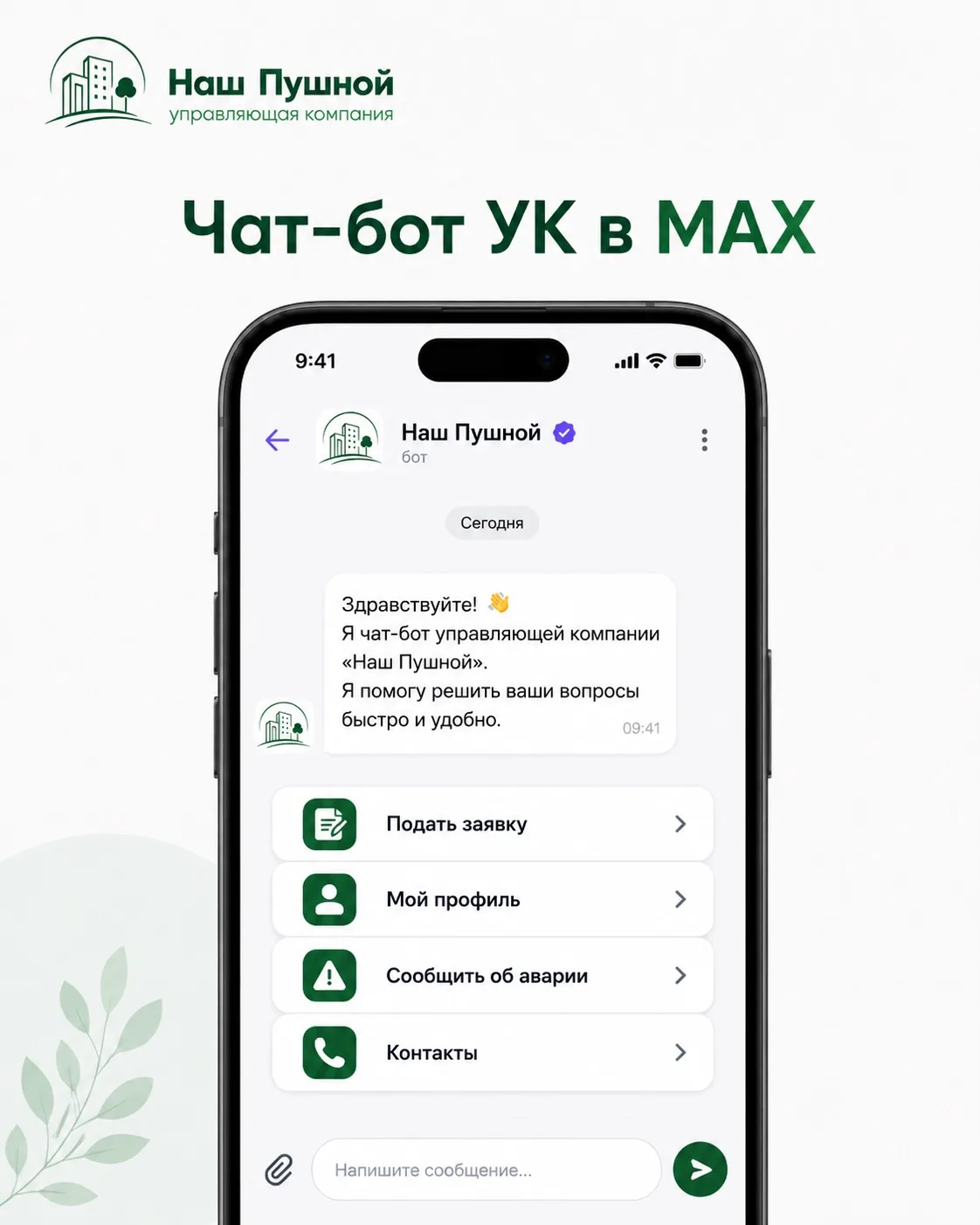 🤖 Доработали чат-бот УК в MAX