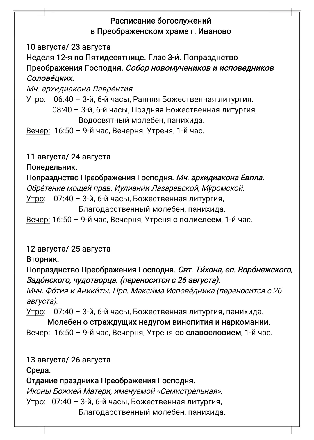 • Расписание богослужений •
