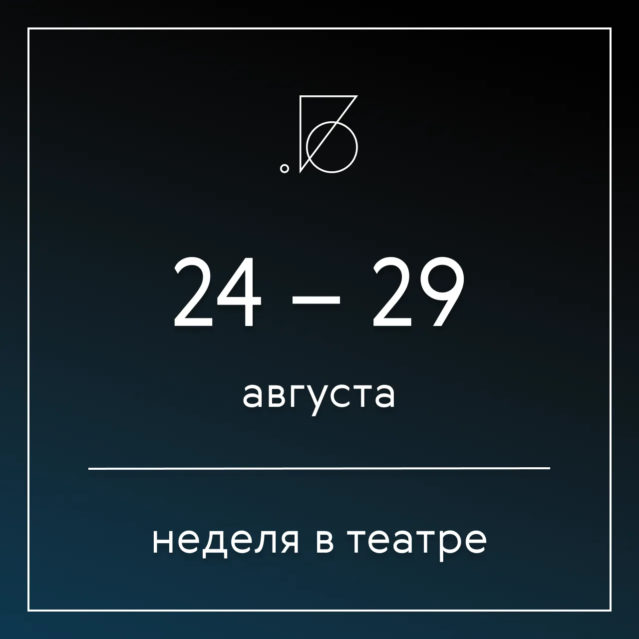 #Афиша спектаклей последней недели августа: что ещё можно посетить до окончания летнего...