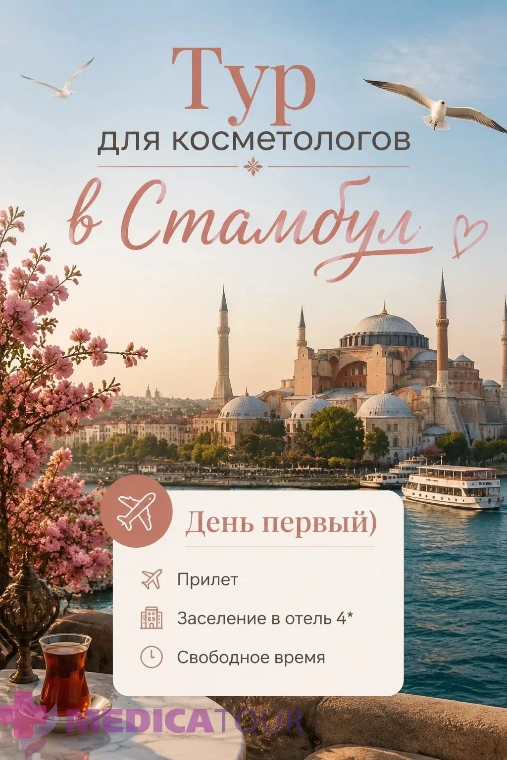Стамбул зовет!