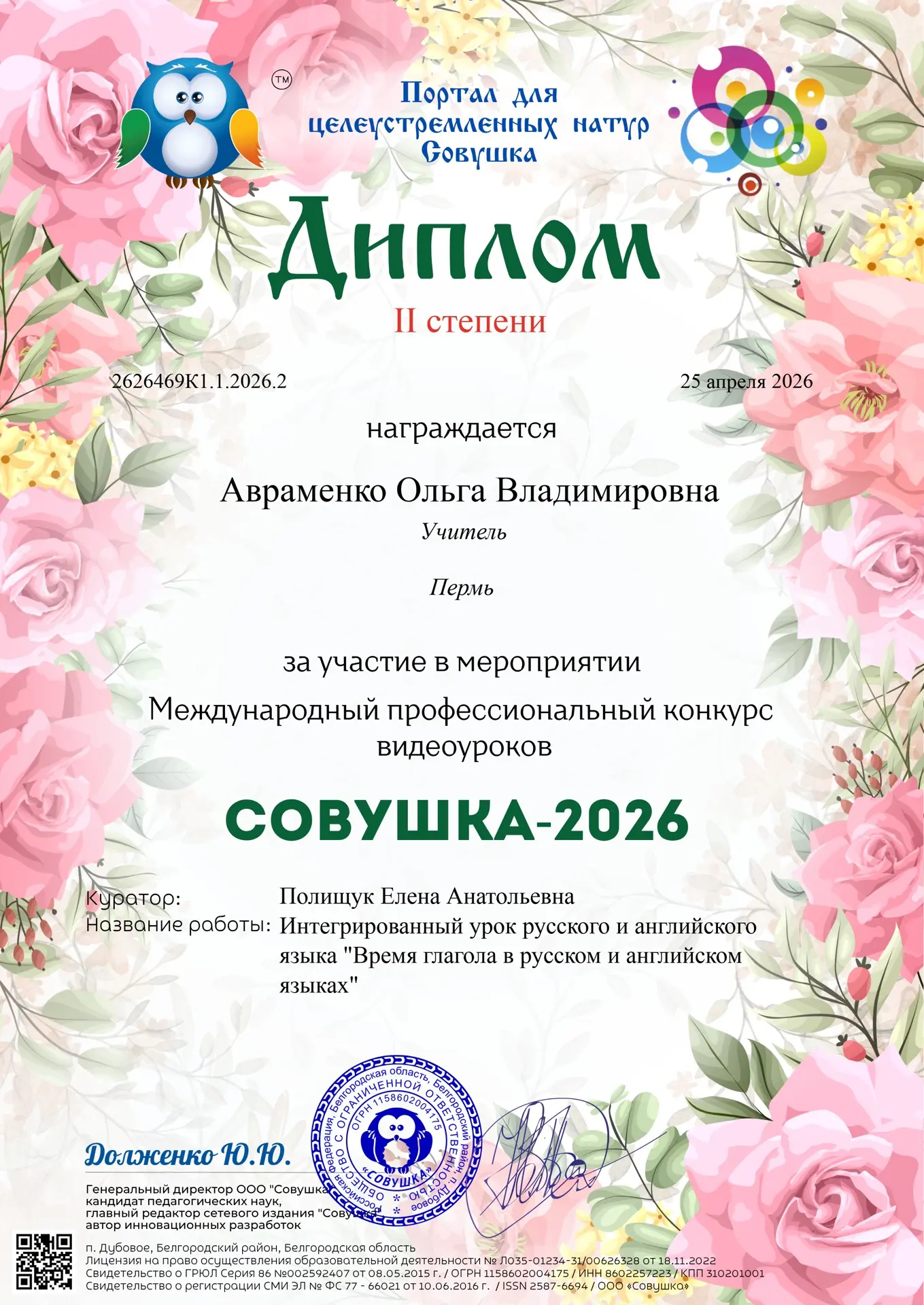 👏 Поздравляем с заслуженным успехом! 

Авраменко Ольга Владимировна, учитель начальных классов, зан