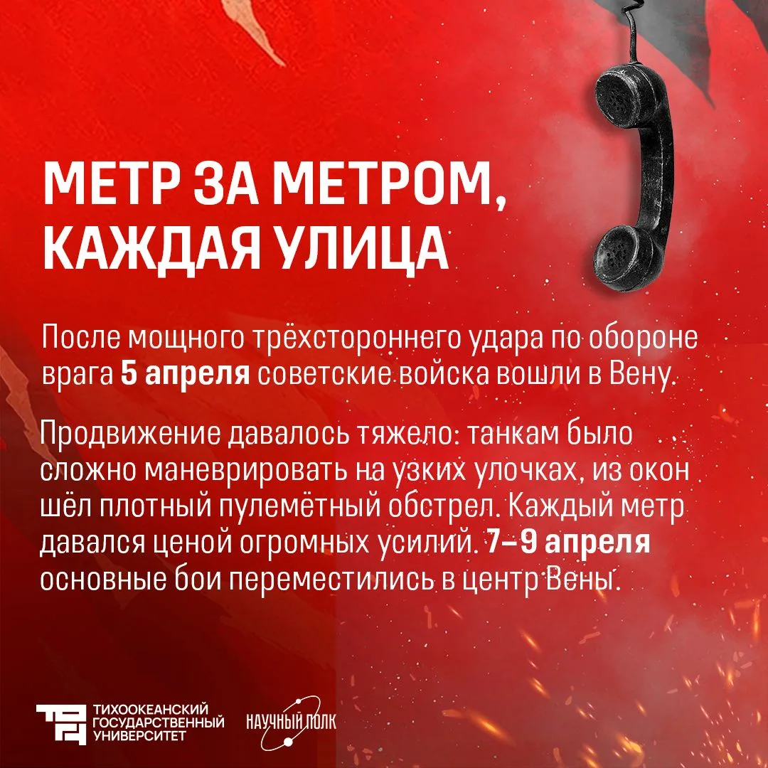 ⭐️ Штурм Вены: Австрия, пробудись!  13 апреля 1945 года столица оккупированной Австрии Вена пала под