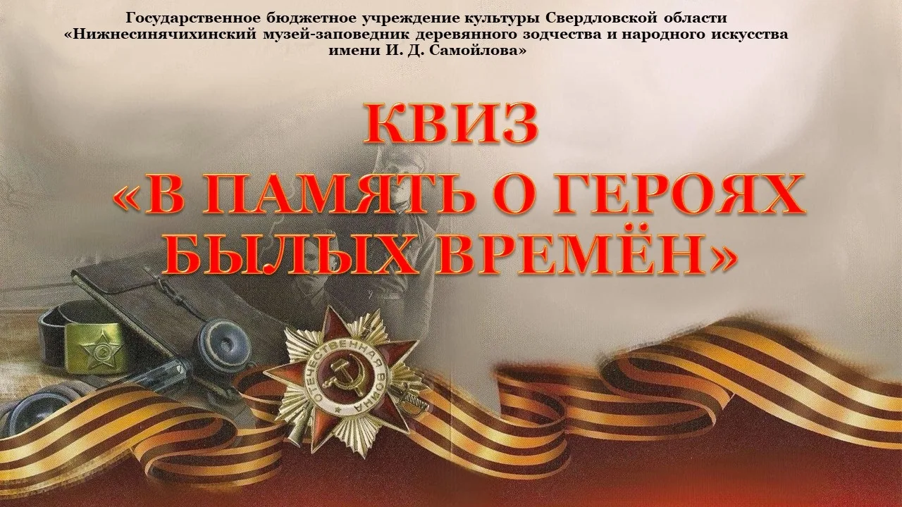 В преддверии Дня памяти и скорби в музее-заповеднике прошёл квиз «В память о героях былых времён», г