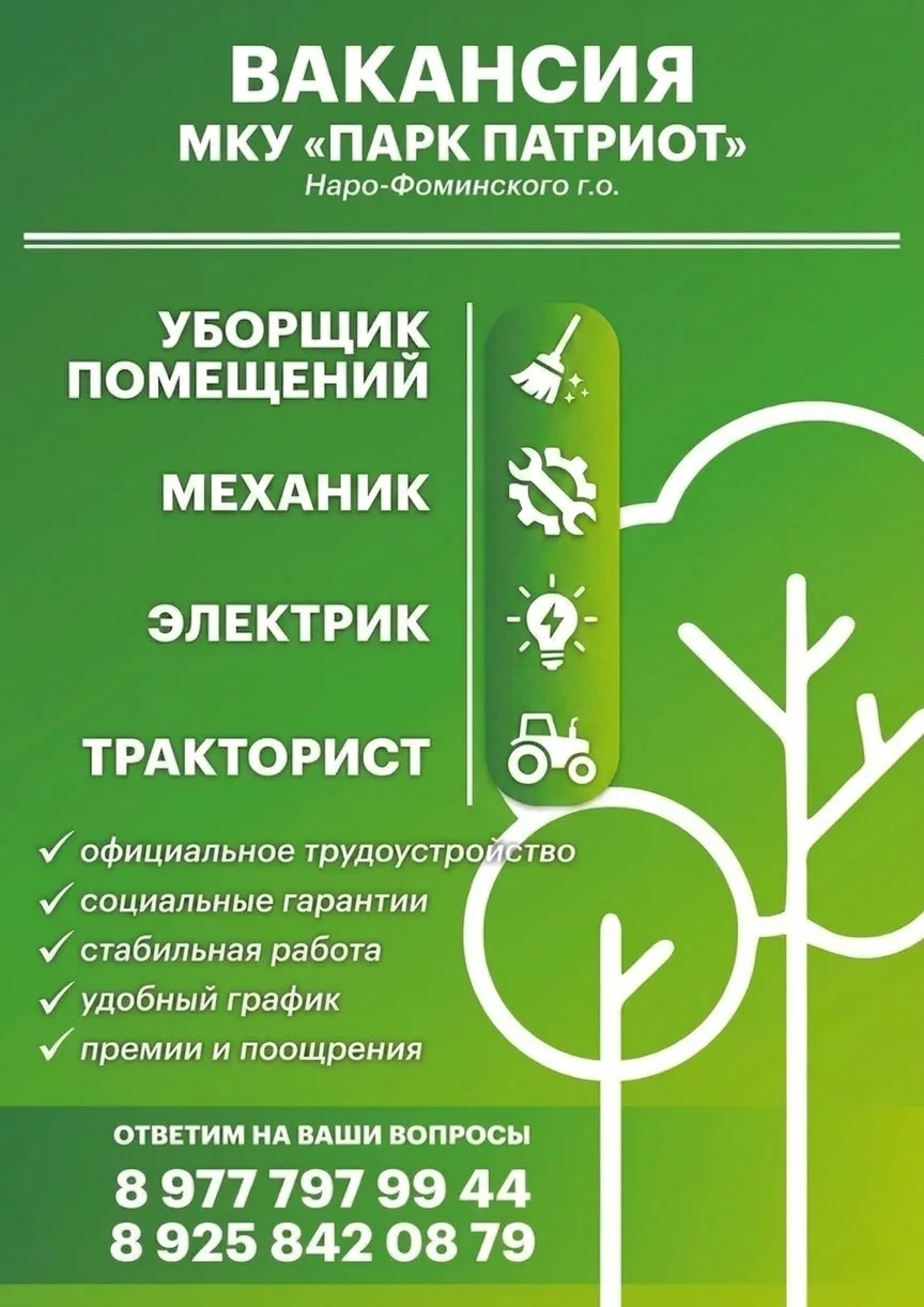🌲 ВАКАНСИЯ 🌲

В МКУ "Парк "Патриот" Наро-Фоминского г.о. требуется:
- уборщик помещений
- механик
