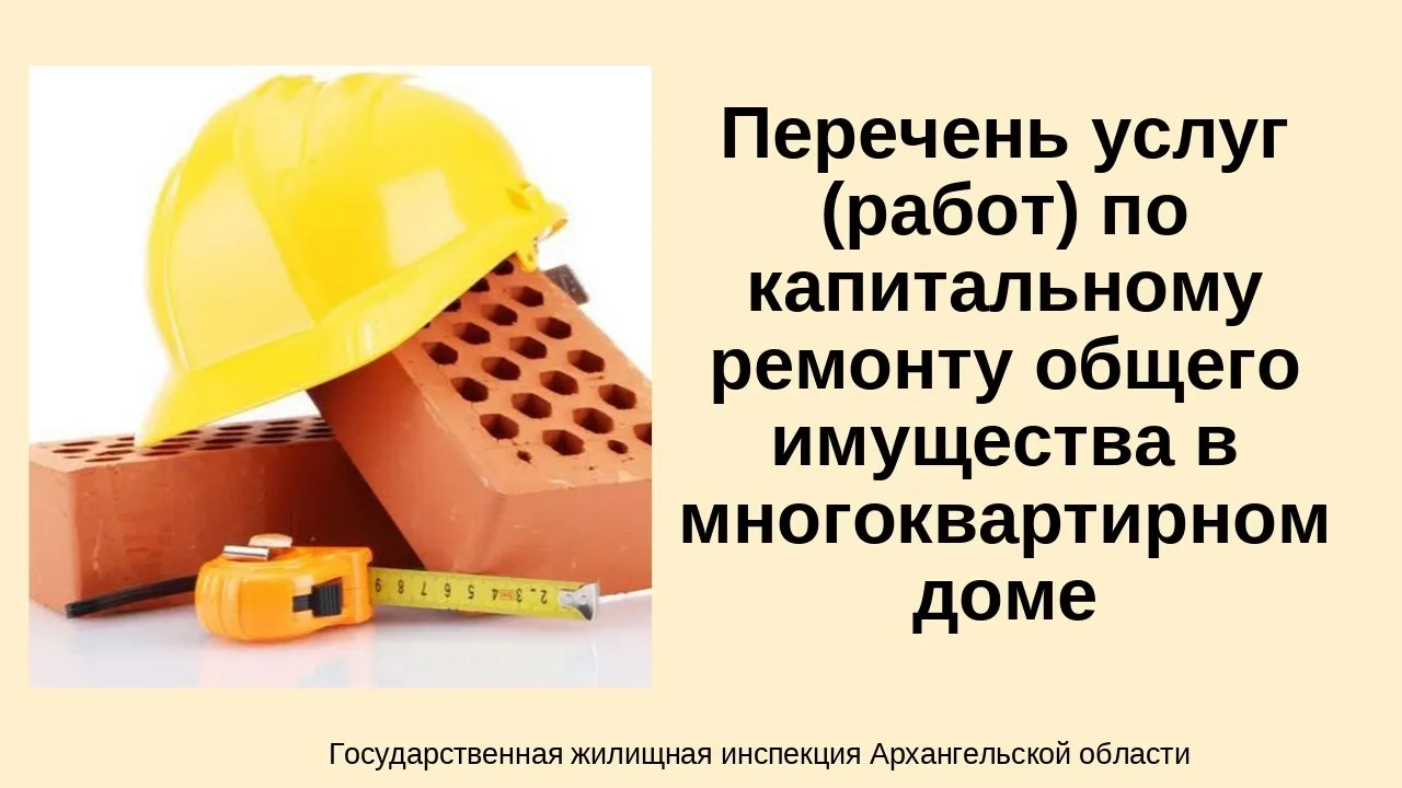 Государственная жилищная инспекция области напоминает, что перечень услуг и (или) работ...