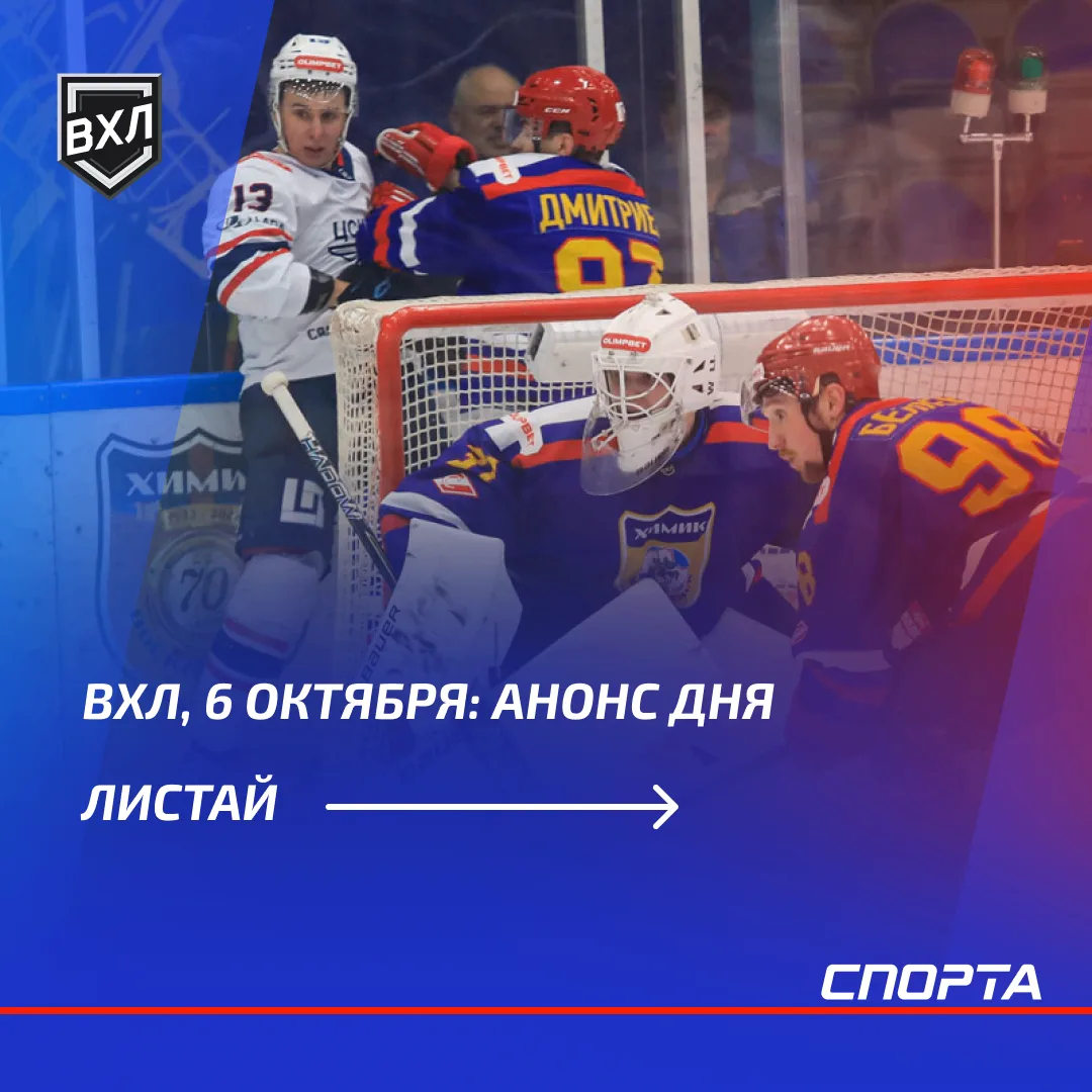 Во вторник, 6 октября, в чемпионате ВХЛ состоятся три матча, в которых команды из верхн...