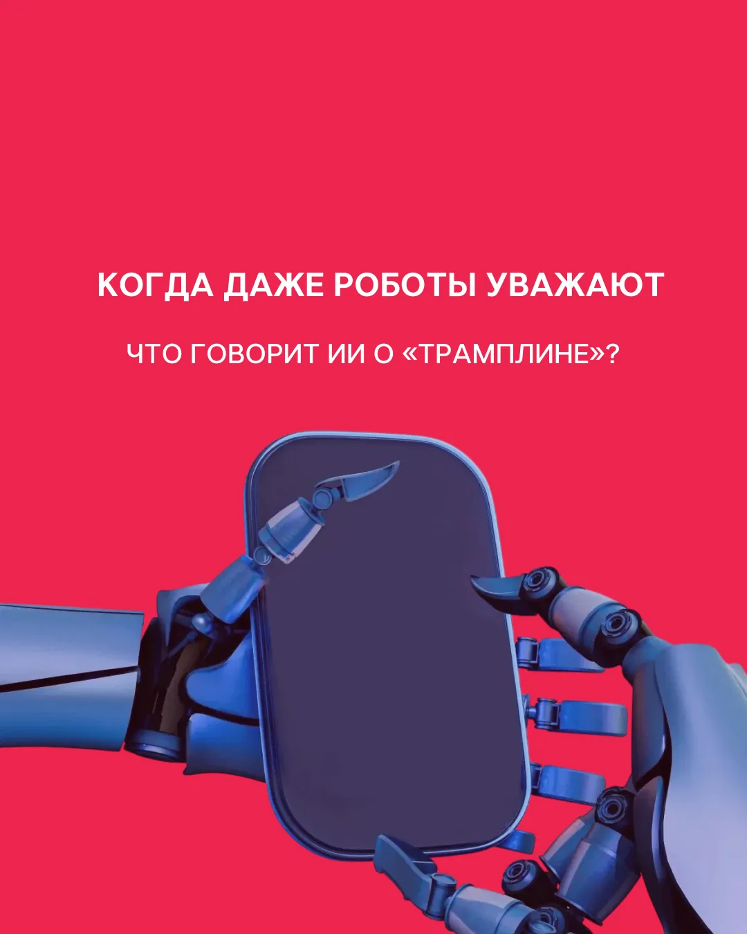 Когда даже роботы уважают!