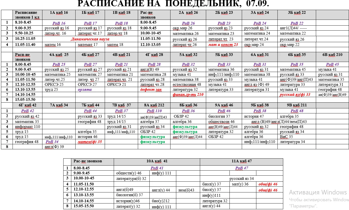 Расписание уроков на понедельник, 07.09.