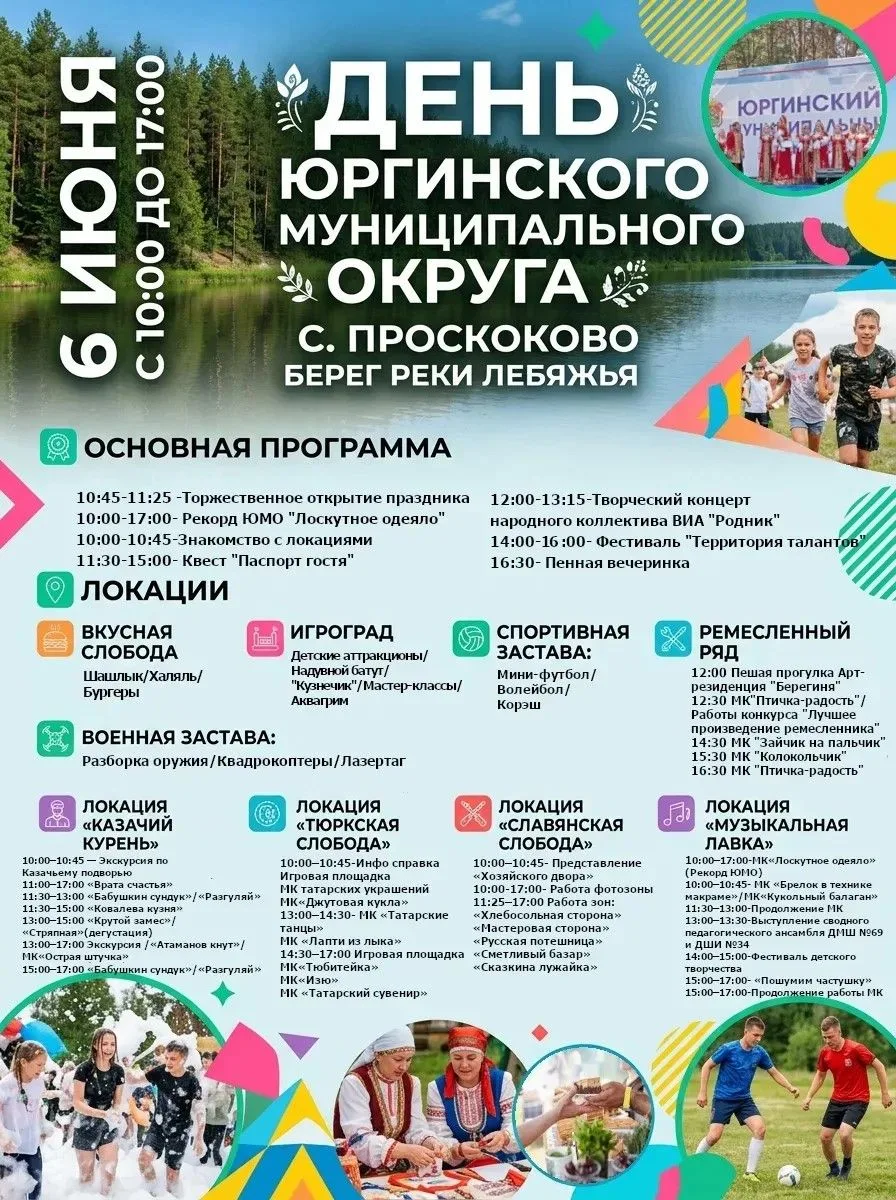 6 июня 2026 в субботу с 10:00 до 17:00 на берегу реки "Лебяжья" с. Проскоково будет про...