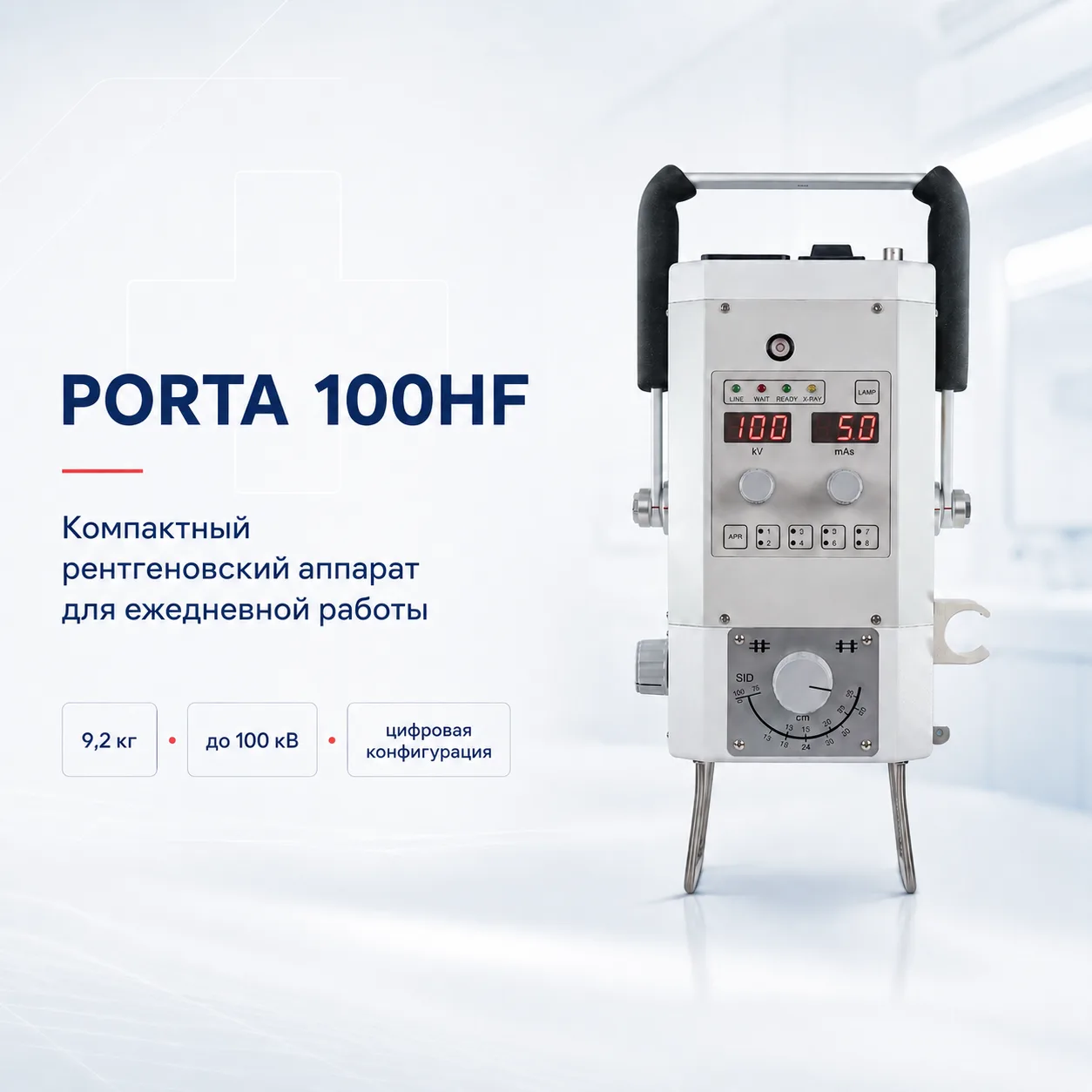 PORTA 100HF: компактный рентгеновский аппарат для ежедневной работы