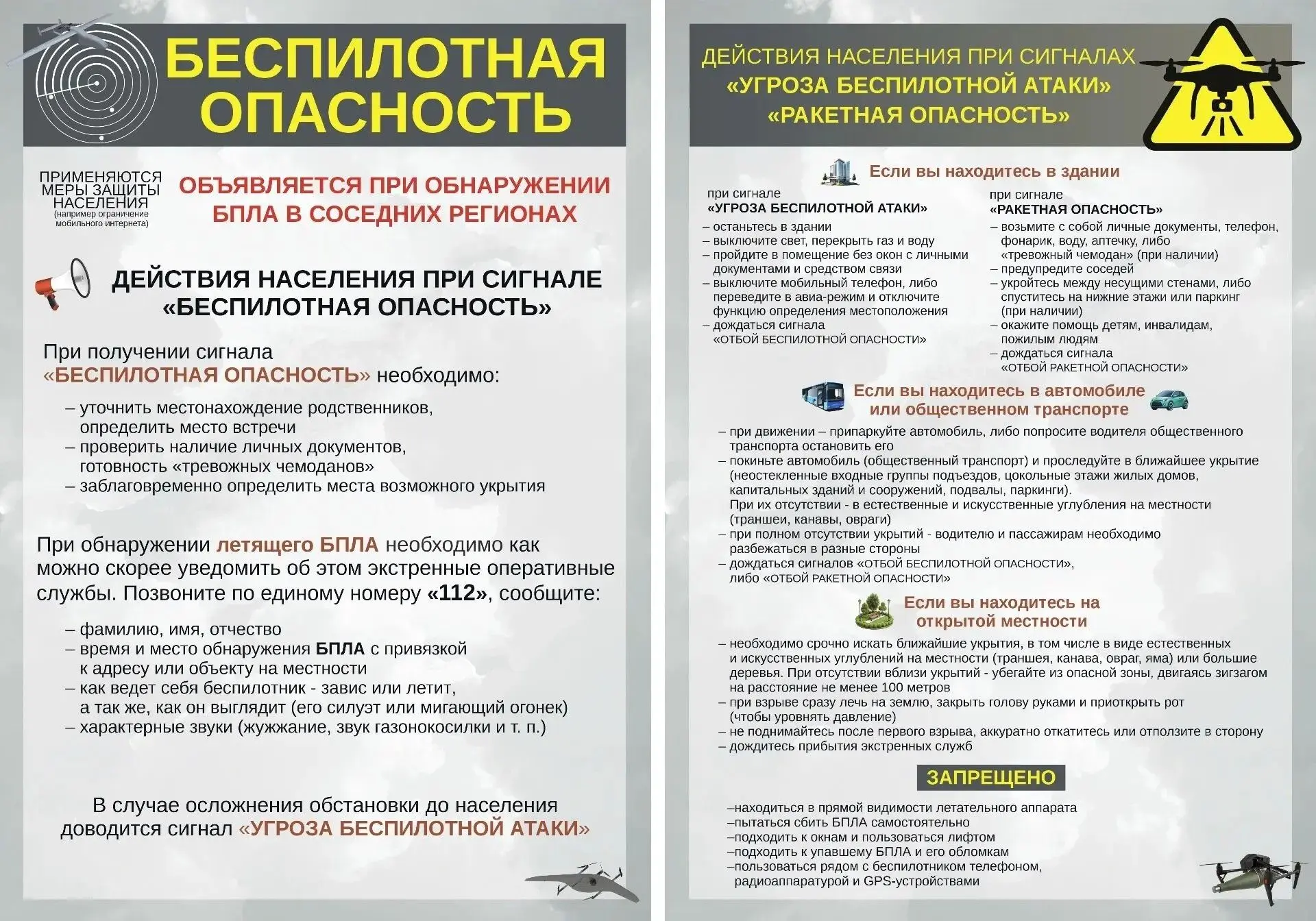 Как действовать при атаке беспилотника

Беспилотный летательный аппарат (БПЛА) — это устройство, спо
