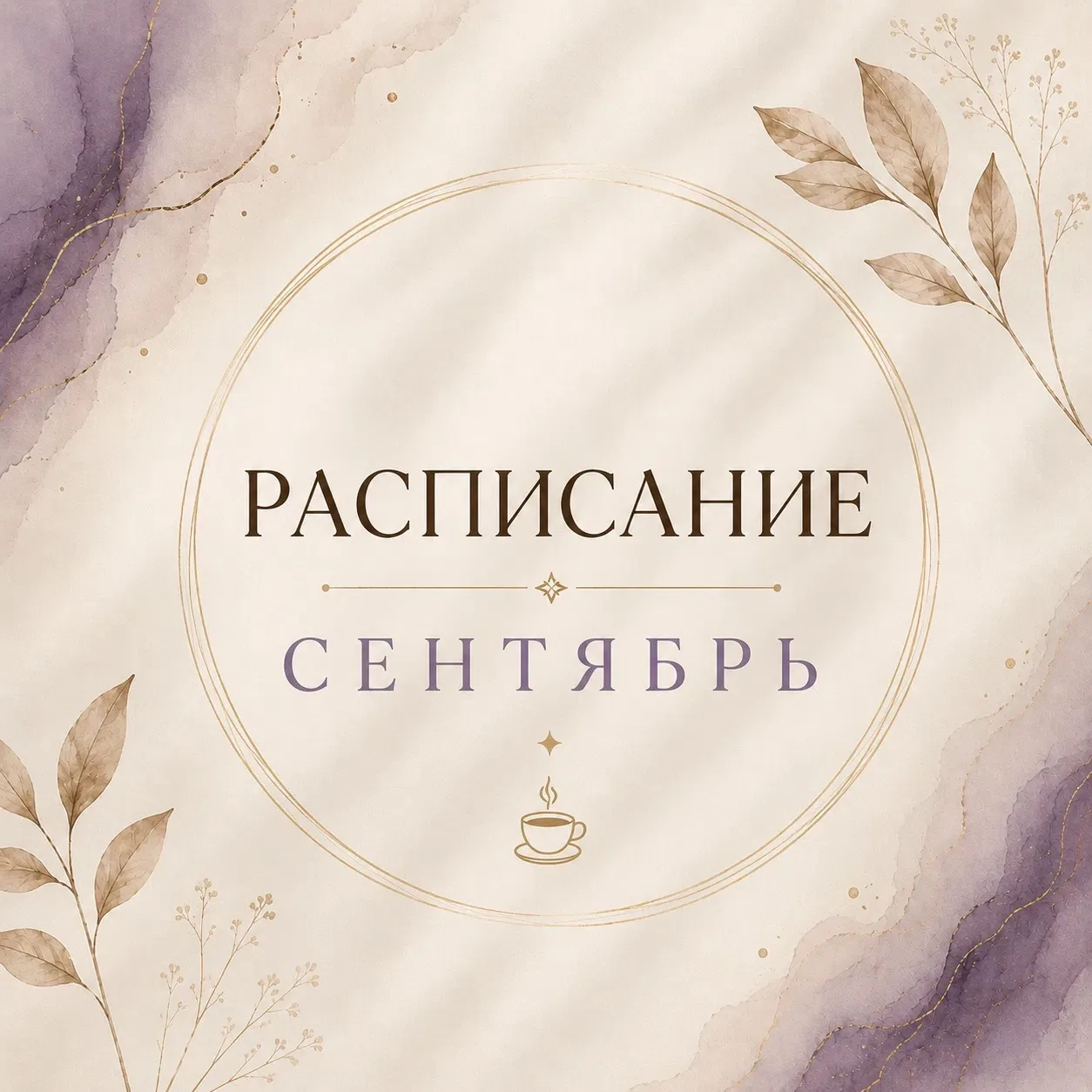 РАСПИСАНИЕ НА СЕНТЯБРЬ