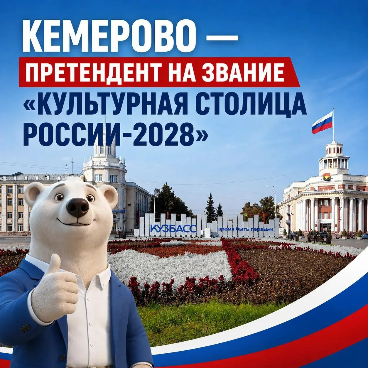 Народное голосование за звание «Культурная столица России-2028» продолжается.

Кемерово входит в чис