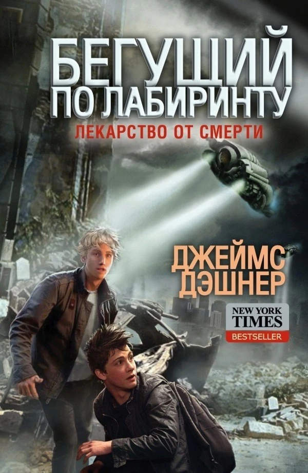 Джеймс Дэшнер "Бегущий по Лабиринту"