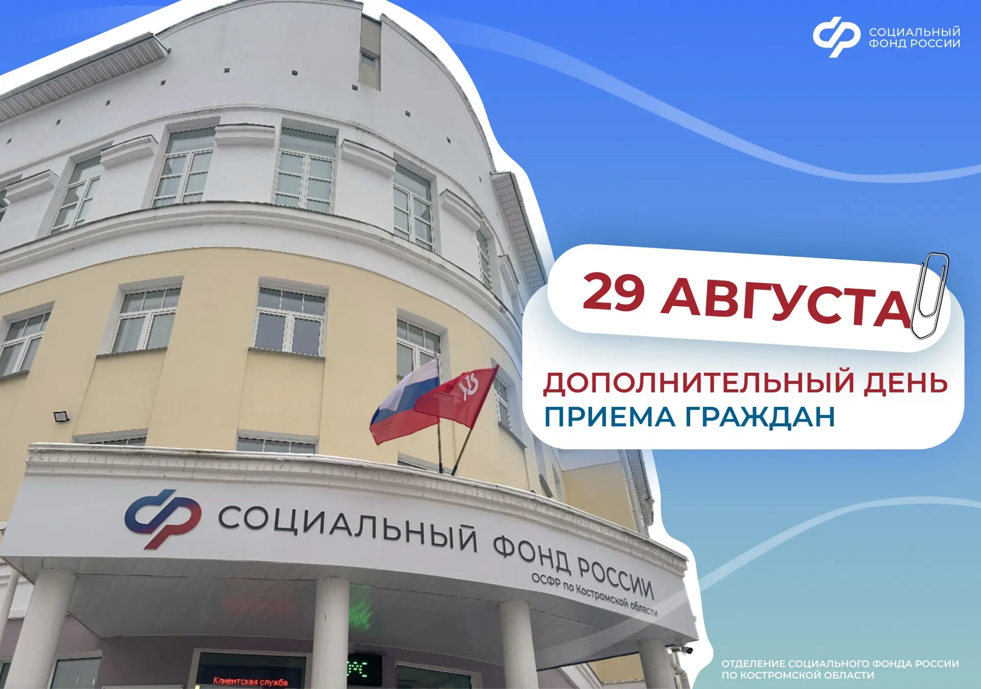 📅 Если вы не успели посетить клиентскую службу Отделения СФР по Костромской области в ...