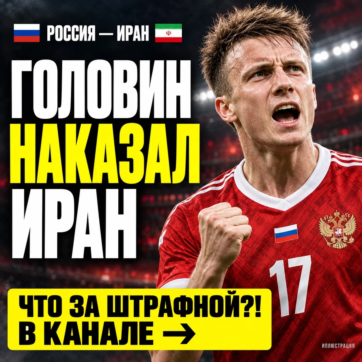 🇷🇺 ГОЛОВИН УСТРОИЛ ИРАНУ КОШМАР 🔥