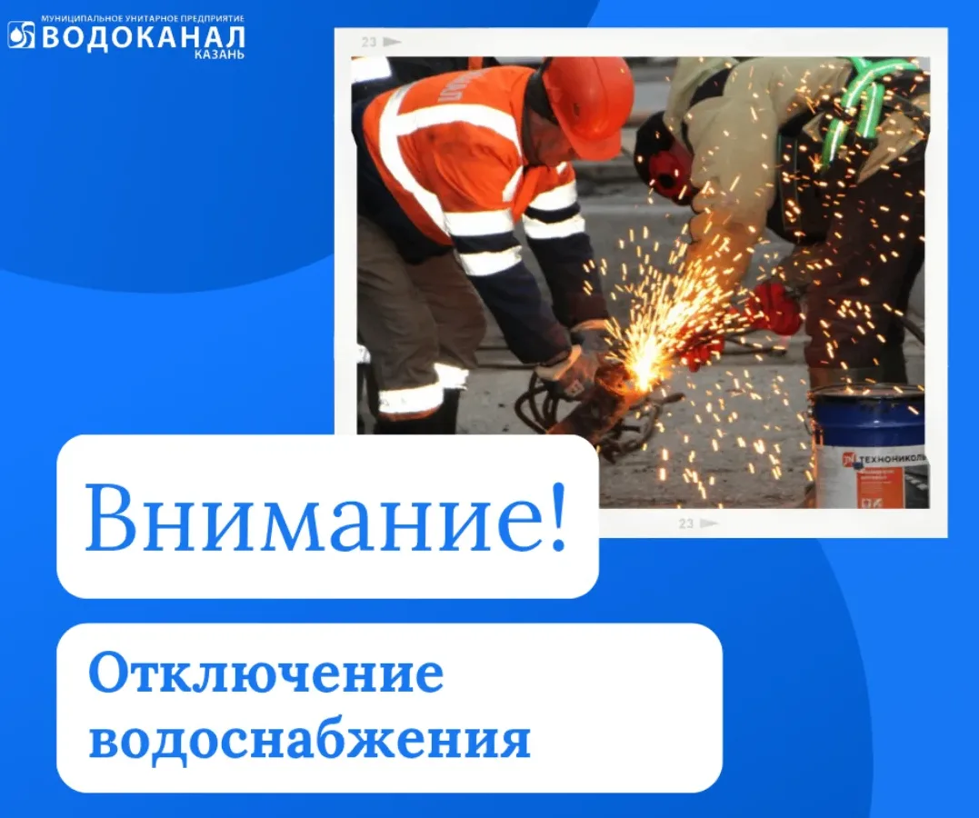 Вниманию жителей Советского района - 13.03.26 с 09:00 ориентировочно до 22:00 будет отключено водосн