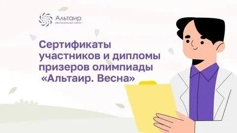 Награды по итогам олимпиады «Альтаир. Весна» можно скачать
 
💻Ссылка для скачивания дипломов призер