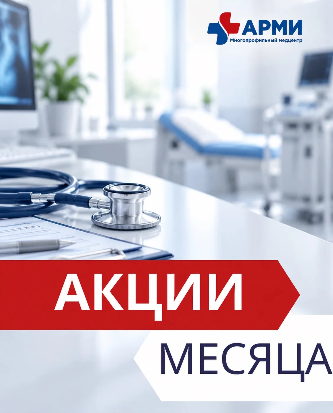 Выгодные предложения клиники АРМИ в ОКТЯБРЕ 🫶
