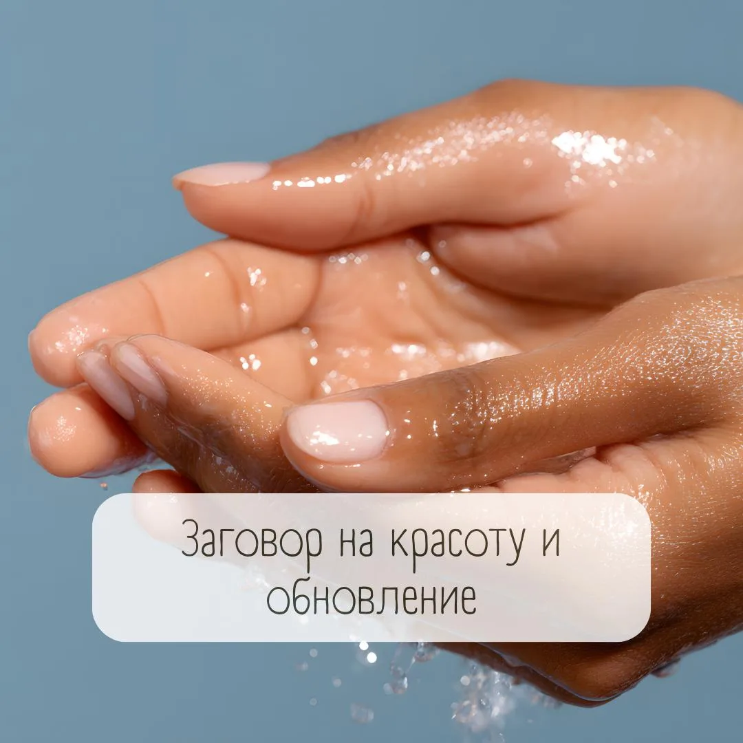 Заговор на красоту и обновление ✨