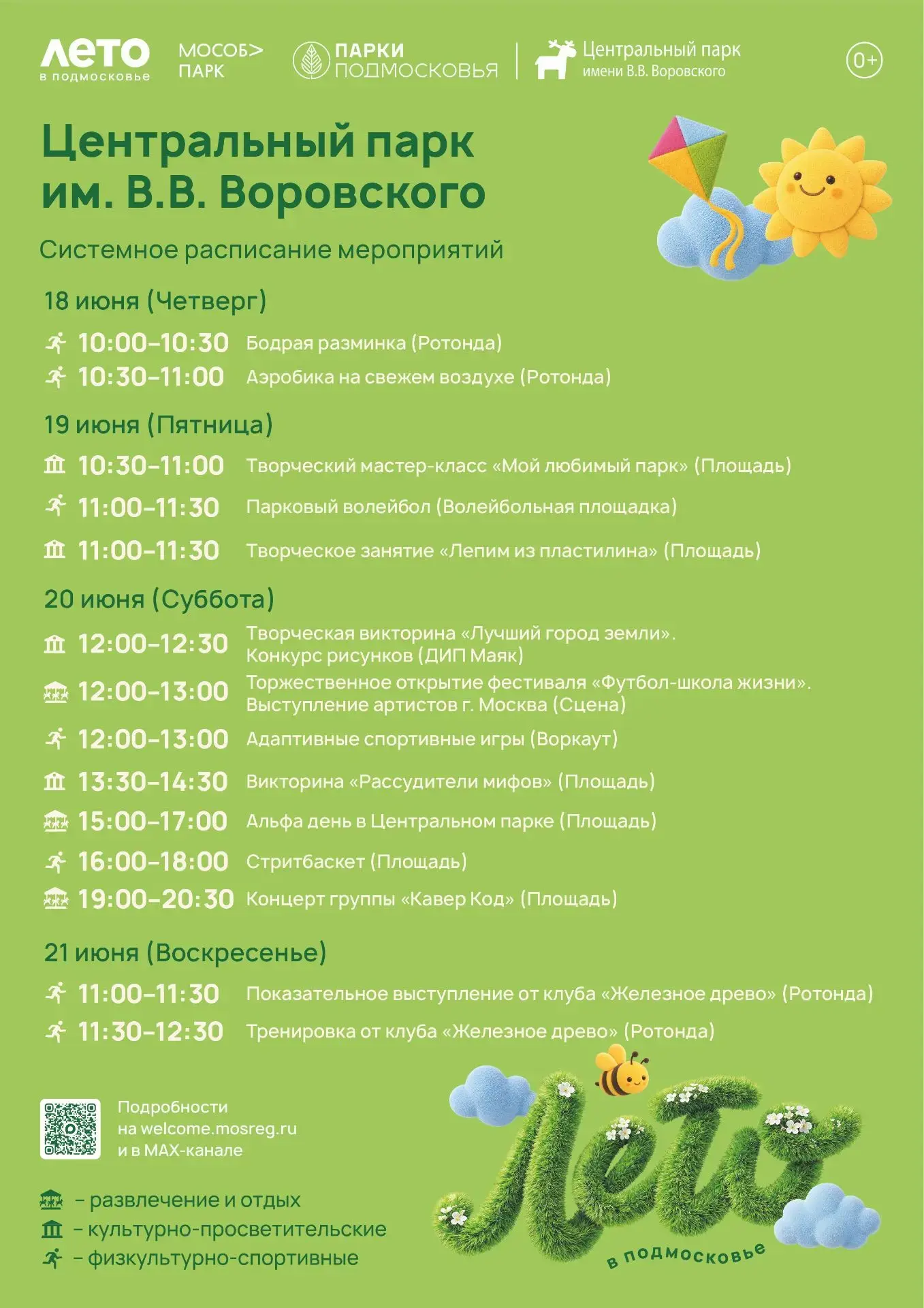 Расписание мероприятий на неделю в Центральном парке им. В.В. Воровского 
15 июня - 21 июня 

Приход