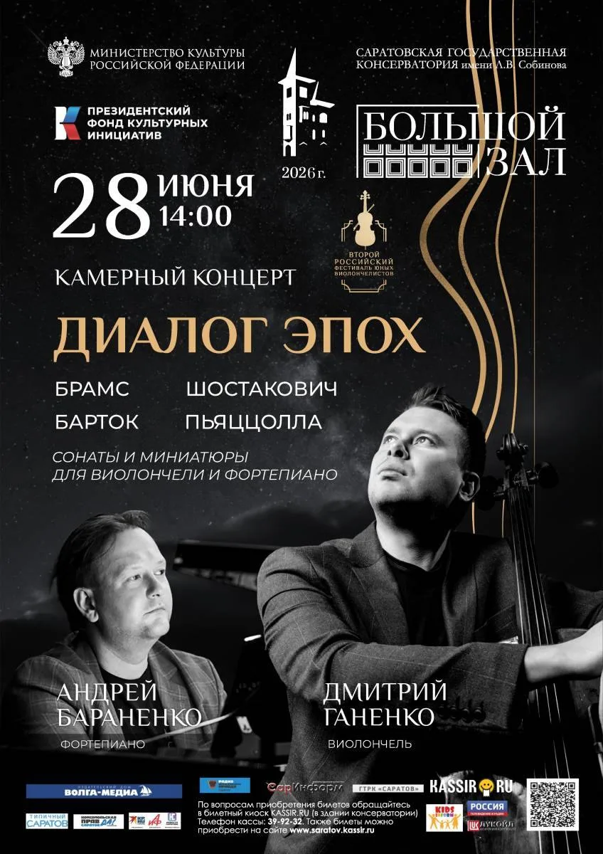 🎶 Камерный концерт «Диалог эпох»: встреча музыкальных эпох в Саратове!

28 июня в 14:00 в Саратове 