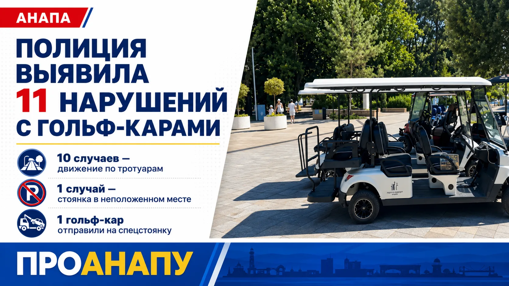 В Анапе полиция выявила 11 нарушений среди водителей гольф-каров
