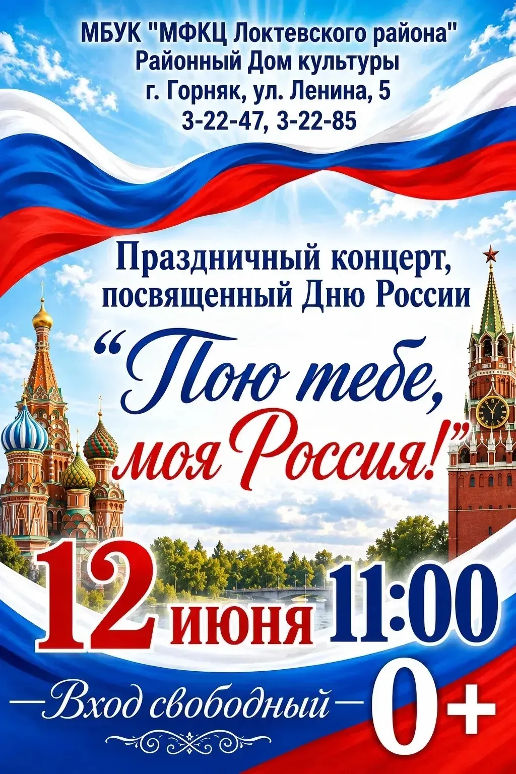 🇷🇺 Приглашаем жителей района на праздничные мероприятия, посвященные Дню России, которые состоятся